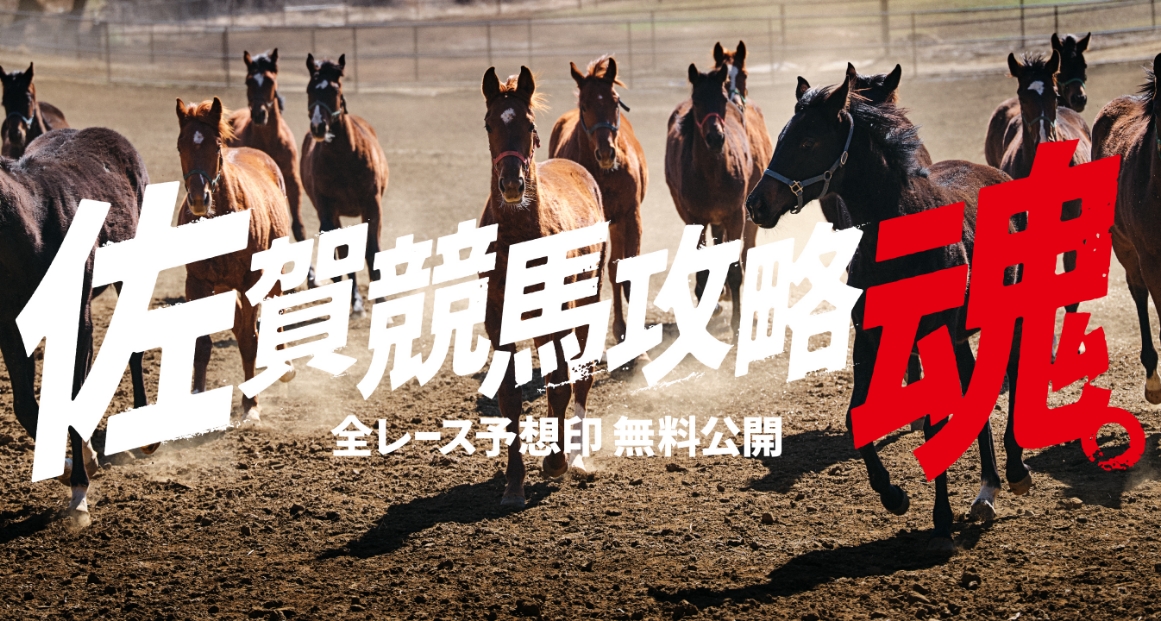 佐賀競馬攻略魂