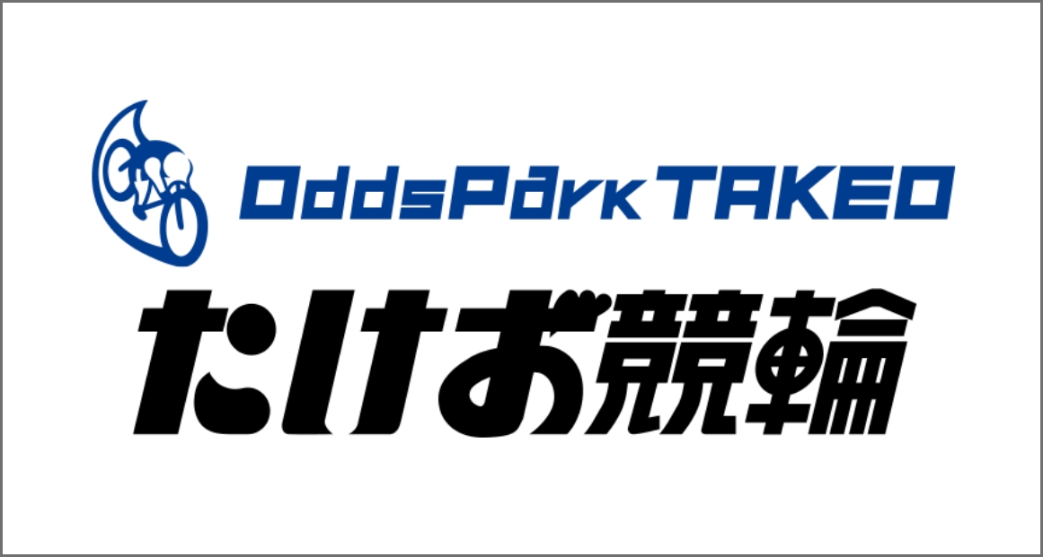 OddsPark TAKEO たけお競輪