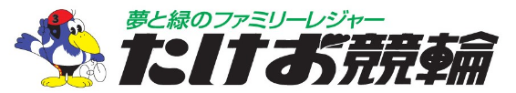 緑と夢のファミリーレジャー たけお競輪