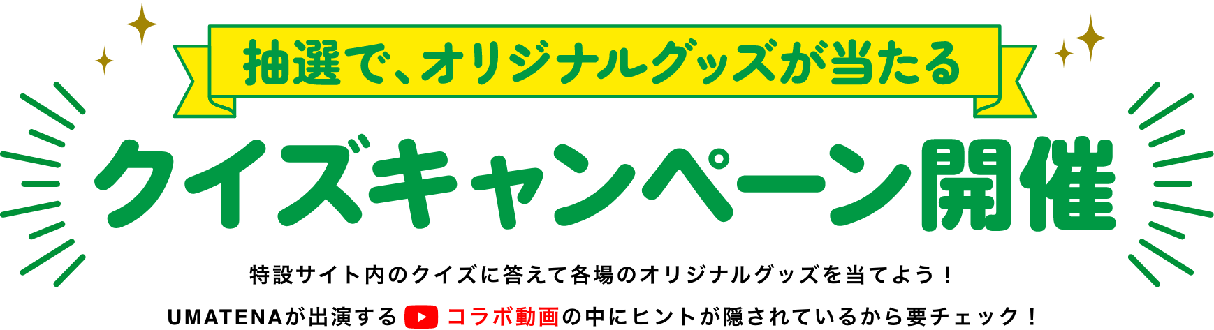 抽選でオリジナルグッズが当たる クイズキャンペーン開催