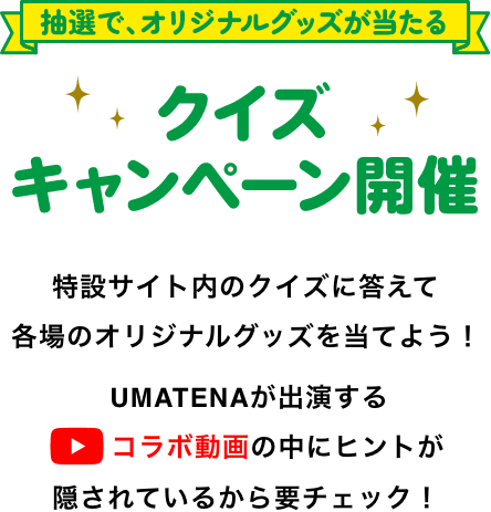 抽選でオリジナルグッズが当たる クイズキャンペーン開催