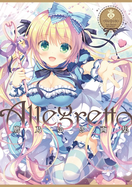 鷹乃ゆき❤単行本|Allegretto 鷹乃ゆき画集-評価