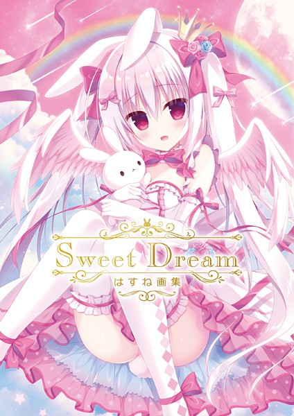はすね❤単行本|Sweet Dream はすね画集-評価