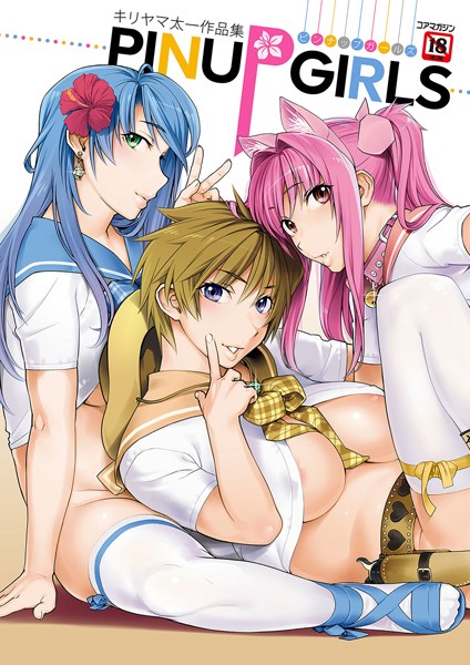 キリヤマ太一❤単行本|キリヤマ太一作品集 PINUP GIRLS ピンナップガールズ-評価4.67