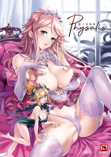 西E田❤イラスト・CG集|西E田画集 Physalis（フィサリス）-評価5.00