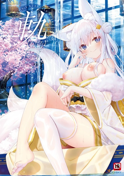 夜ノみつき❤イラスト・CG集|-軌-夜ノみつき 10th EUSHULLY WORKS-評価