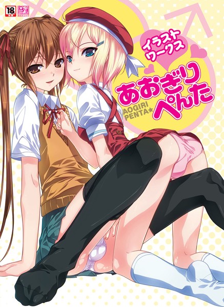 あおぎりぺんた❤単行本|あおぎりぺんたイラストワークス-評価