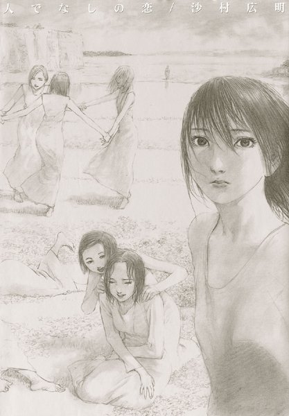 沙村広明❤イラスト・CG集|人でなしの恋-評価3.00