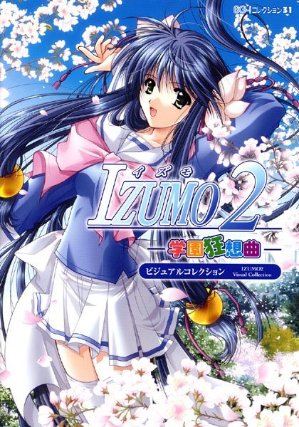 山本和枝❤単行本|IZUMO2-学園狂想曲–評価