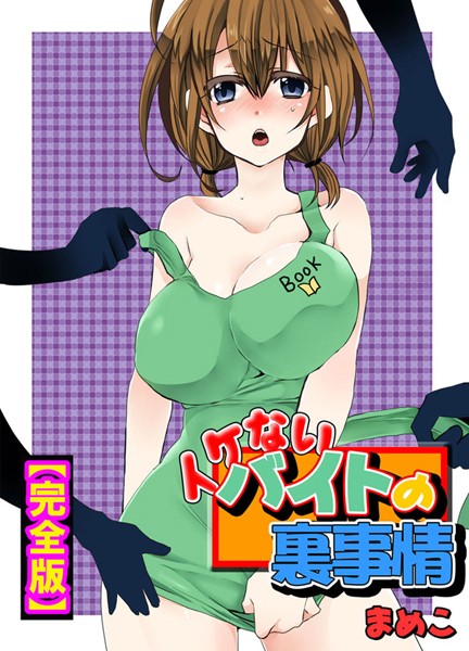 まめこ❤単行本|イケないバイトの裏事情【完全版】-評価