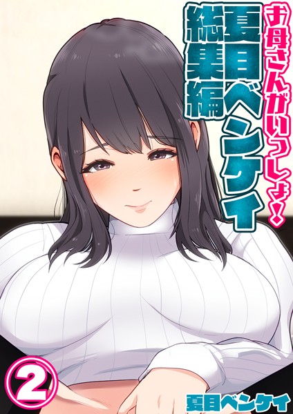 夏目ベンケイ❤単行本|お母さんがいっしょ！夏目ベンケイ総集編 2-評価