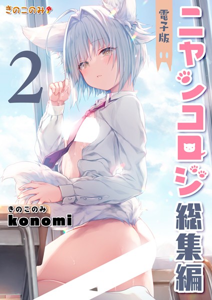 konomi（きのこのみ）❤拘束|ニャンコロジ総集編 2【電子版】-評価