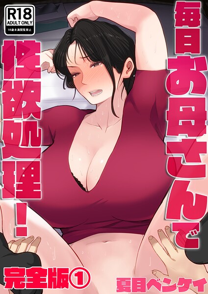 夏目ベンケイ❤フルカラー|毎日お母さんで性欲処理！ 完全版1-評価