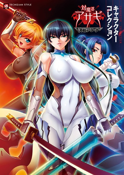 テックジャイアン編集部❤単行本|『対魔忍アサギ〜決戦アリーナ〜』キャラクターコレクション-評価3.50