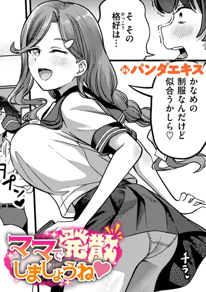 パンダエキス❤単話|ママで発散しましょうね（単話）-評価5.00