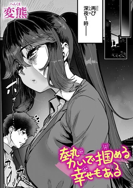 変熊❤クンニ|勢いで掴める幸せもある（単話）-評価5.00