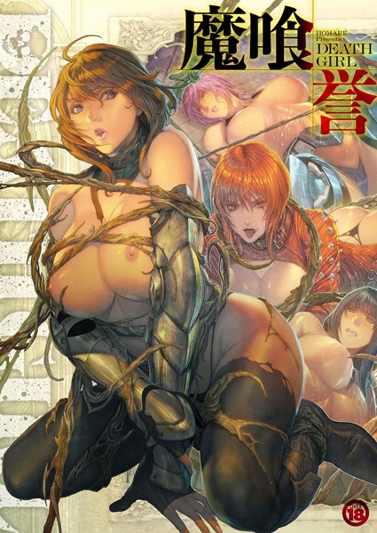 誉❤単行本|DEATH GIRL -魔喰- 【通常版】-評価