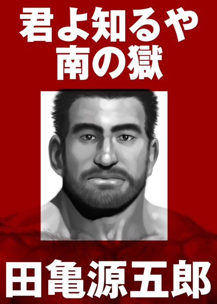 田亀源五郎❤単行本|君よ知るや南の獄【合冊版】-評価5.00
