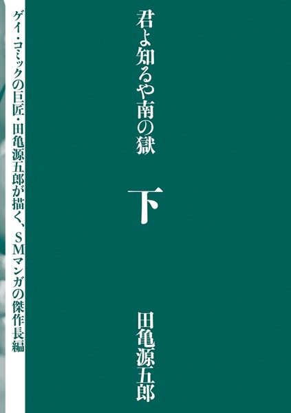 田亀源五郎❤単行本|君よ知るや南の獄 下-評価4.00