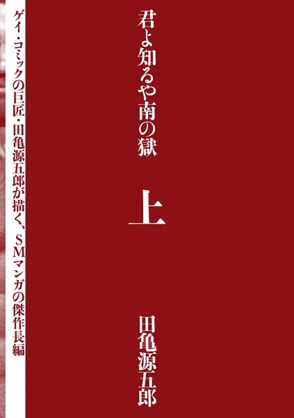 田亀源五郎❤単行本|君よ知るや南の獄 上-評価4.00