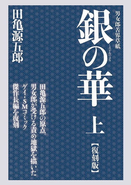 田亀源五郎❤単行本|銀の華 上 【復刻版】-評価5.00