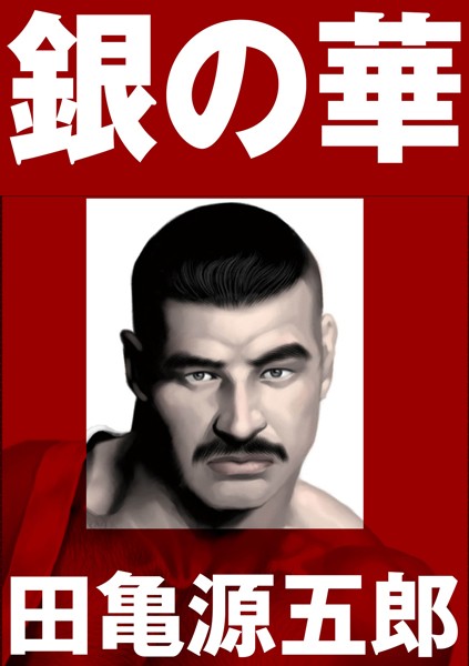 田亀源五郎❤単行本|銀の華 【復刻版】【合冊版】-評価