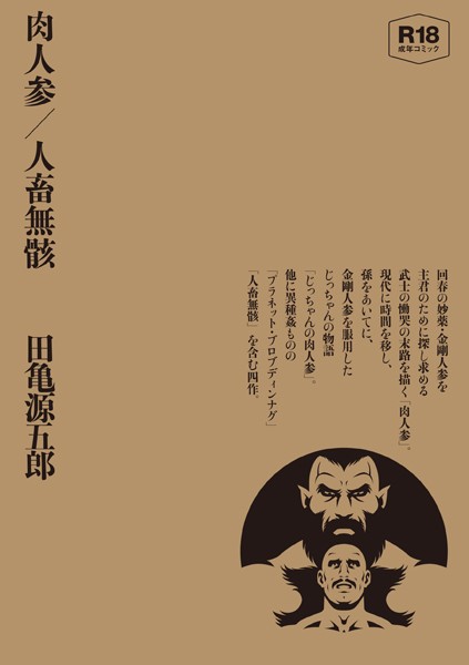田亀源五郎❤単行本|肉人参/人畜無骸 【合冊版】-評価