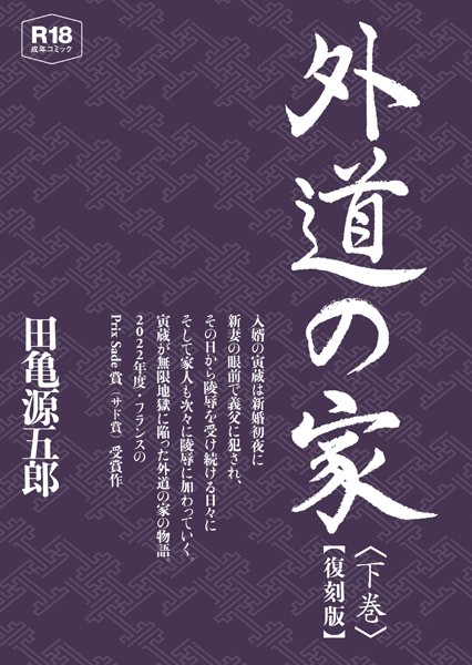 田亀源五郎❤単行本|外道の家 下 【復刻版】-評価