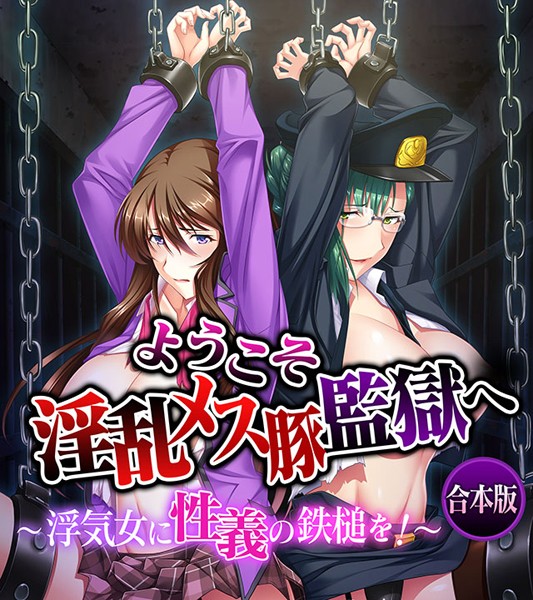 Flag Flap❤単行本|ようこそ淫乱メス豚監獄へ〜浮気女に性義の鉄槌を！〜 合本版-評価