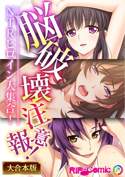 BENETTY❤単行本|脳破壊注意報！NTRヒロイン大集合！【大合本シリーズ】-評価