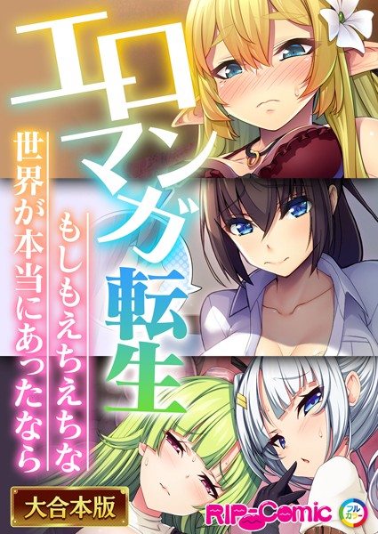 BENETTY❤単行本|エロマンガ転生〜もしもえちえちな世界が本当にあったなら〜【大合本シリーズ】-評価