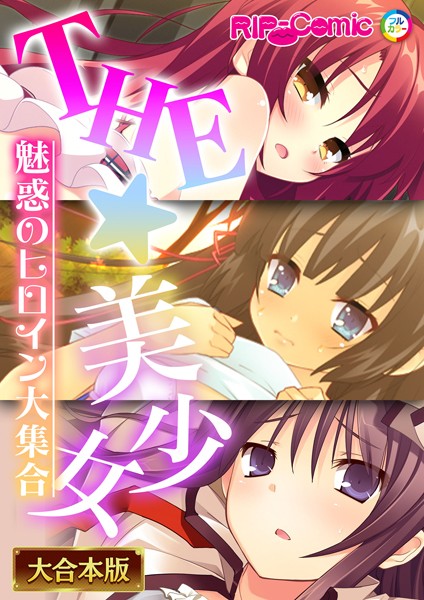 BENETTY❤単行本|THE☆美少女〜魅惑のヒロイン大集合〜【大合本シリーズ】-評価