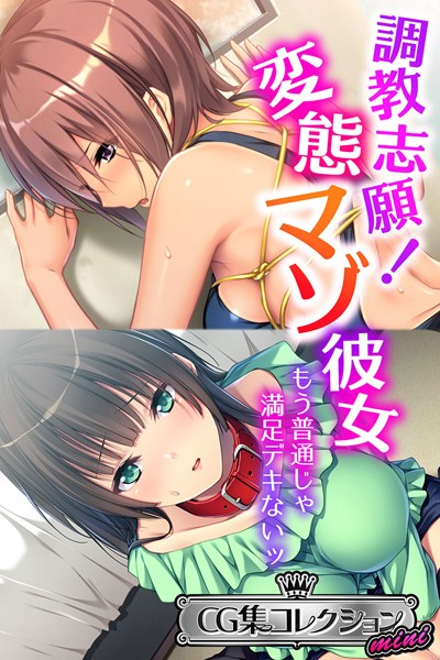 大人のSEXY絵本❤単行本|調教志願！変態マゾ彼女 〜もう普通じゃ満足デキないッ〜【CG集コレクション ミニ】-評価