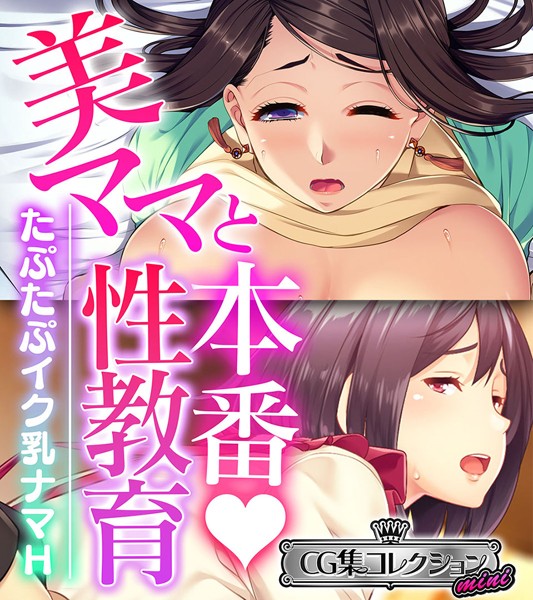 大人のSEXY絵本❤単行本|美ママと本番◇性教育 〜たぷたぷイク乳ナマH〜【CG集コレクション ミニ】-評価