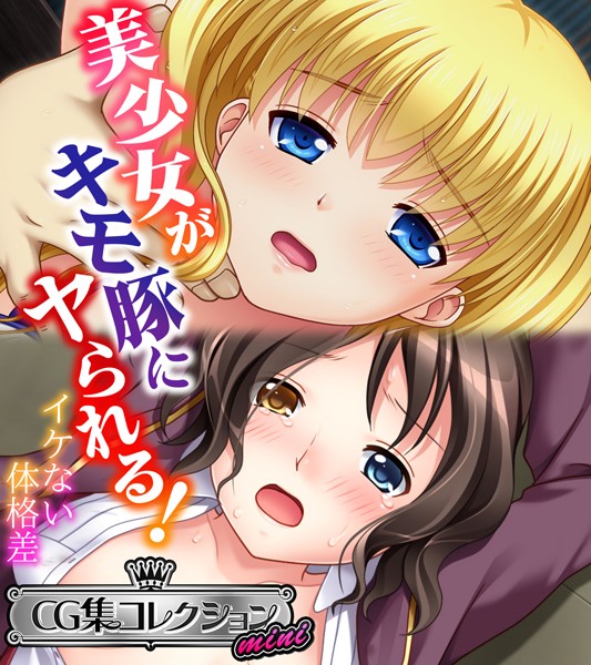 大人のSEXY絵本❤単行本|美少女がキモ豚にヤられる！ 〜イケない体格差〜【CG集コレクション ミニ】-評価