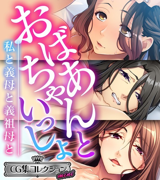 大人のSEXY絵本❤単行本|おばあちゃんといっしょ 〜私と義母と義祖母と〜【CG集コレクション ミニ】-評価