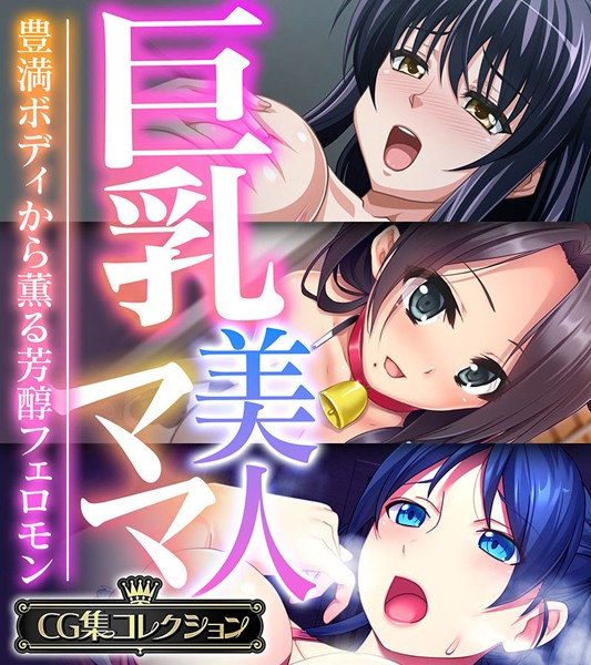 大人のSEXY絵本❤単行本|巨乳美人ママ 〜豊満ボディから薫る芳醇フェロモン〜【CG集コレクション】-評価