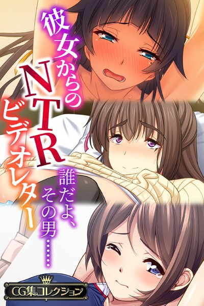大人のSEXY絵本❤単行本|彼女からのNTRビデオレター 〜誰だよ、その男……〜【CG集コレクション】-評価