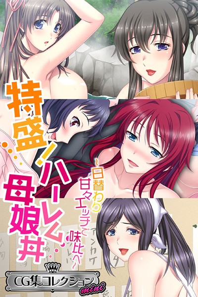 大人のSEXY絵本❤単行本|特盛！ハーレム母娘丼 〜日替わり甘々エッチで味比べ〜【CG集コレクション ミニ】-評価