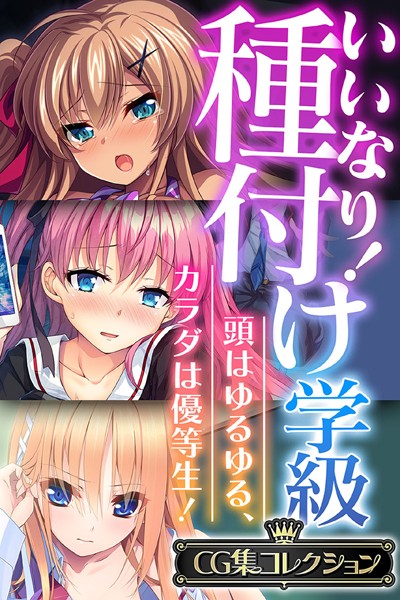 大人のSEXY絵本❤単行本|いいなり！種付け学級 〜頭はゆるゆる、カラダは優等生！〜【CG集コレクション】-評価