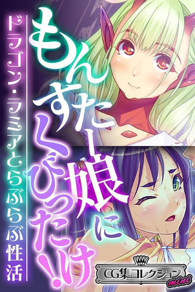 大人のSEXY絵本❤単行本|もんすたー娘にくびったけ！〜ドラゴン・ラミアとらぶらぶ性活〜【CG集コレクション ミニ】-評価
