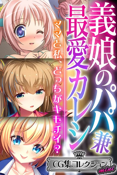 大人のSEXY絵本❤単行本|義娘のパパ兼最愛カレシ 〜ママと私、どっちがキモチイ？〜【CG集コレクション ミニ】-評価
