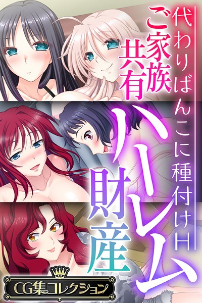 大人のSEXY絵本❤単行本|ご家族共有ハーレム財産 〜代わりばんこに種付けH〜【CG集コレクション】-評価