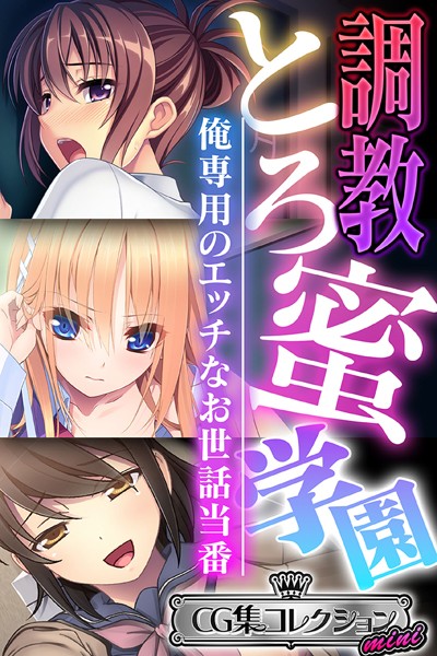 大人のSEXY絵本❤単行本|調教とろ蜜学園 〜俺専用のエッチなお世話当番〜【CG集コレクション ミニ】-評価