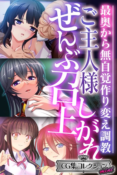 大人のSEXY絵本❤単行本|ご主人様ぜんぶ召し上がれ〜最奥から無自覚作り変え調教〜【CG集コレクション ミニ】-評価