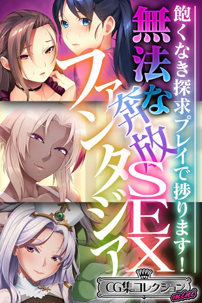 大人のSEXY絵本❤単行本|無法な奔放SEXファンタジア 〜飽くなき探求プレイで捗ります！〜【CG集コレクション ミニ】-評価