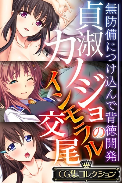 大人のSEXY絵本❤単行本|貞淑カノジョのインモラル交尾 〜無防備につけ込んで背徳開発〜【CG集コレクション】-評価