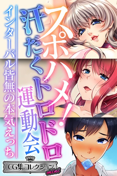 大人のSEXY絵本❤単行本|スポハメ！汗だくドロドロ運動会 〜インターバル皆無の本気えっち〜【CG集コレクション ミニ】-評価