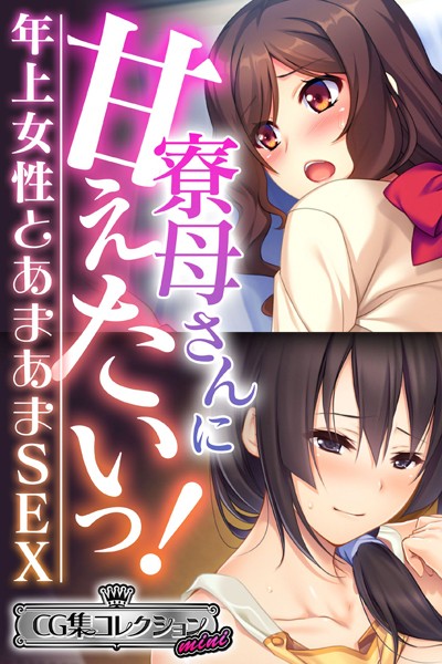 大人のSEXY絵本❤単行本|寮母さんに甘えたいっ！〜年上女性とあまあまSEX〜【CG集コレクション ミニ】-評価