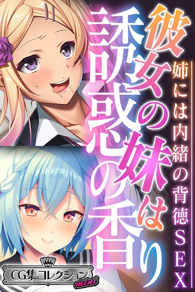 大人のSEXY絵本❤単行本|彼女の妹は誘惑の香り〜姉には内緒の背徳SEX〜【CG集コレクション ミニ】-評価